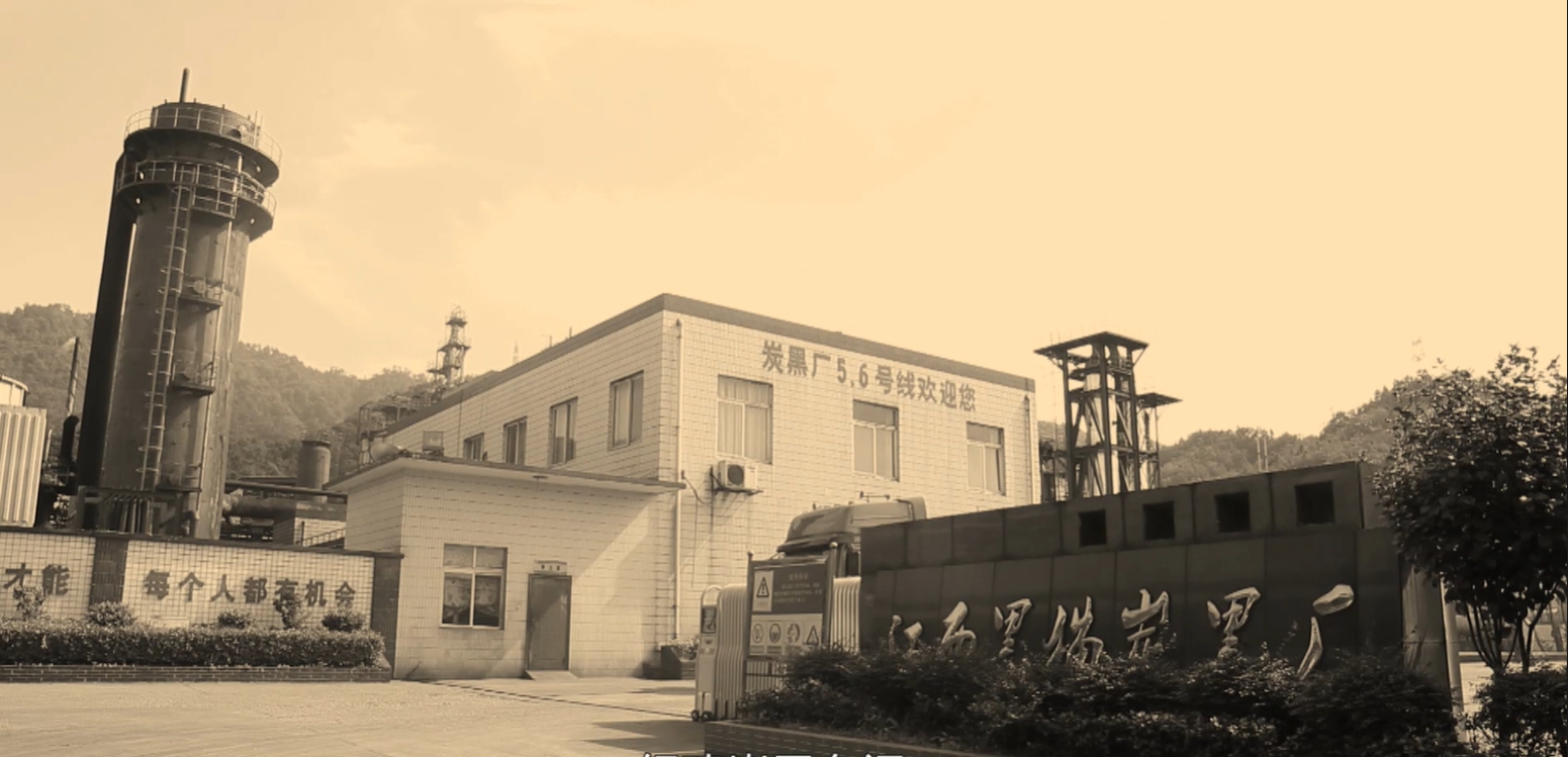 江西黑貓?zhí)亢趶S建立時(shí)期照片.jpg